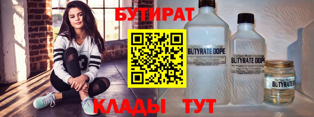 БУТИРАТ Butirat Туапсе