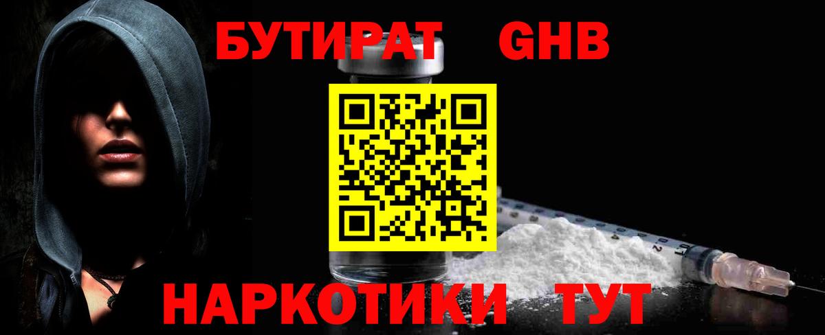 Туапсе  БУТИРАТ оксибутират  Вход с VPN 